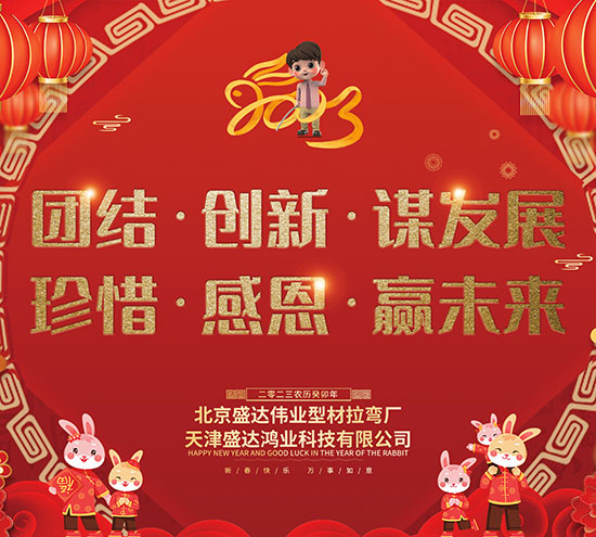 北京盛达伟业型材拉弯厂全体员工在元旦之际祝广大客户朋友大展宏图，财源广进！